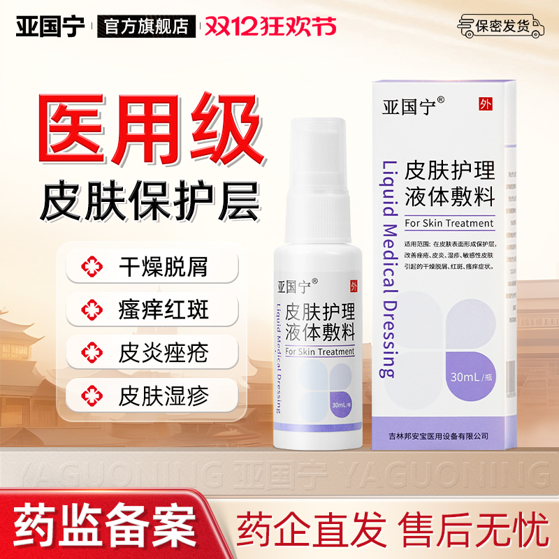 亚国宁皮肤护理液体敷料湿疹止痒喷剂医用敏感瘙痒官方旗舰店喷剂