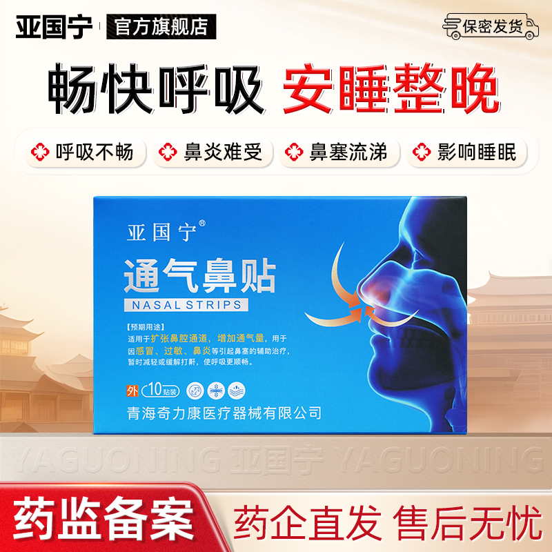 亚国宁鼻炎通气贴过敏性鼻炎感冒鼻塞适用儿童成人官方旗舰店正品