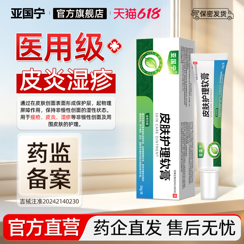 亚国宁医用皮肤护理软膏湿疹皮炎官方正品干燥瘙痒止痒膏