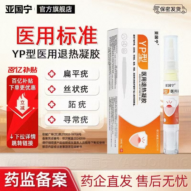 亚国宁祛疣笔医用祛疣型退热凝胶去扁平疣面部脖子肉粒软膏保护剂,医疗器械,保健理疗,淘宝优惠券,粉丝福利购,淘宝优惠卷