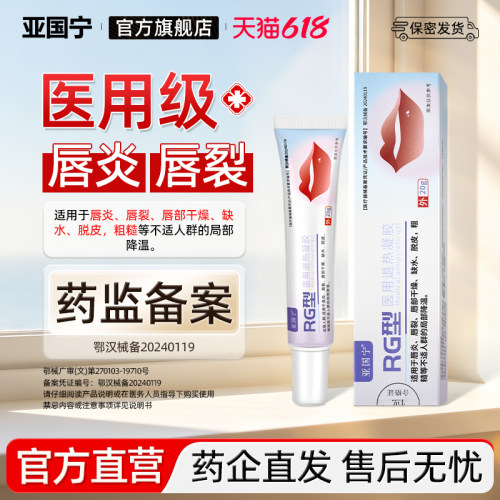 亚国宁唇炎嘴唇医用退热凝胶干裂脱皮儿童成人唇裂于燥缺水粗糙