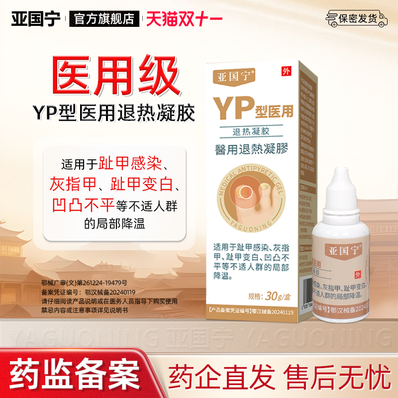 亚国宁灰指甲医用凝胶官方正品