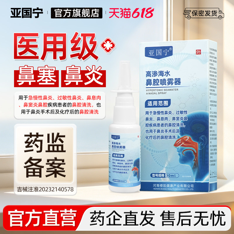 亚国宁高渗海水鼻腔喷雾器过敏性鼻炎急慢性鼻窦炎术后清洗等喷剂