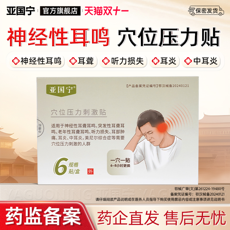 亚国宁耳鸣贴耳鸣嗡嗡响穴位贴