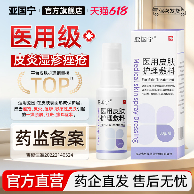 亚国宁皮肤喷剂官方旗舰店正品医用皮炎痤疮湿疹止痒喷剂护理敷料