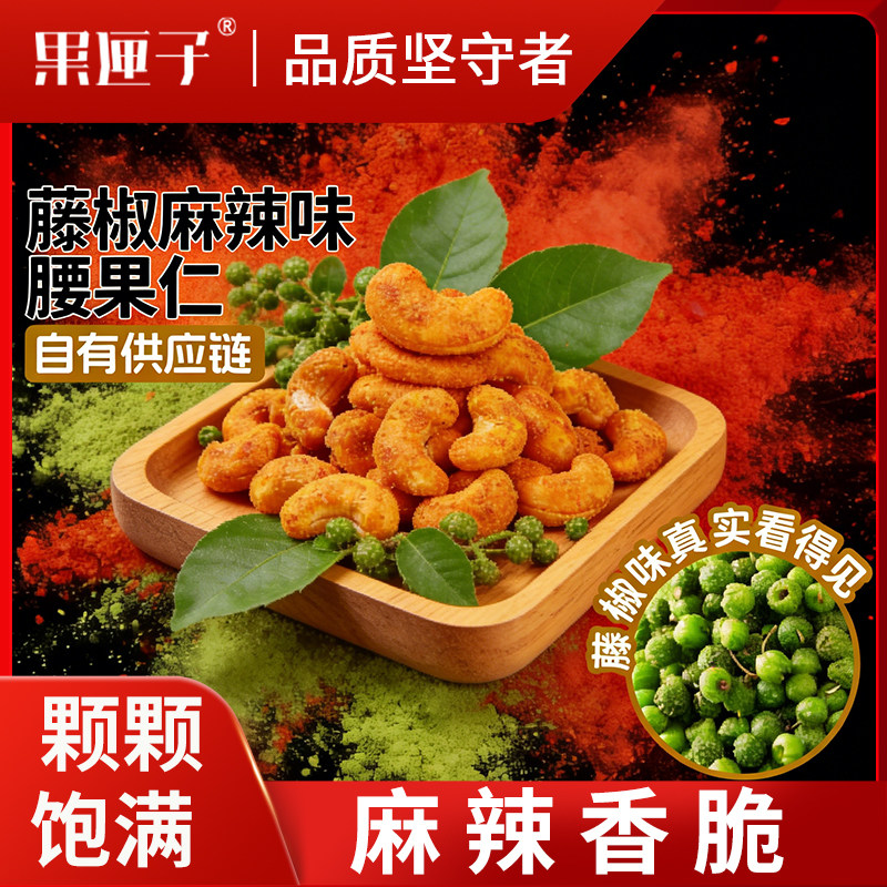 果匣子藤椒麻辣味腰果仁120g坚果仁腰果调味休闲零食工厂直发
