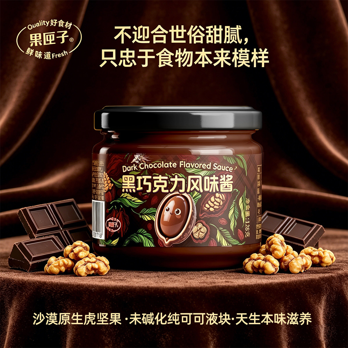 果匣子黑巧克力酱无额外添加糖无砂糖低甜轻脂吐司面包酱可可酱