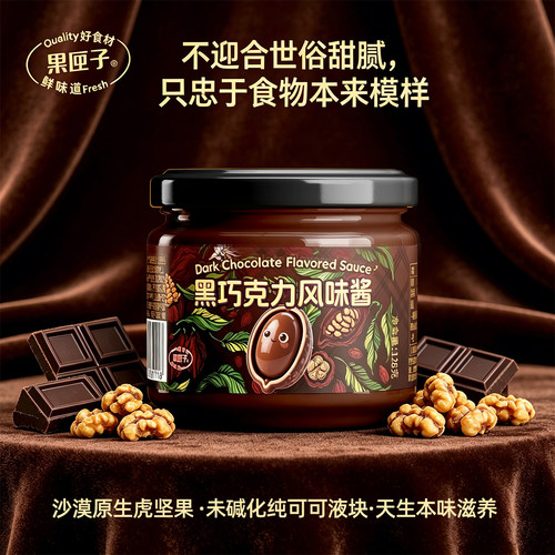 果匣子黑巧克力酱无额外添加糖无砂糖低甜轻脂吐司面包酱可可酱