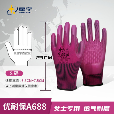 星宇手套女士手套小号优耐保A688耐磨防滑乳胶工作手套劳保防护