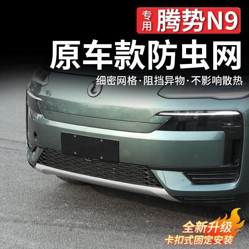 适用于腾势N9防虫网水箱防护网防尘中网专用免拆改装汽车用品配件