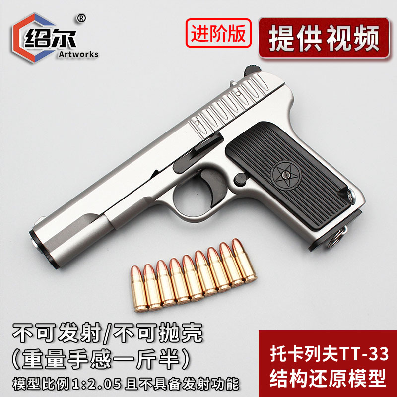 新品1:2.05黑星54托卡列夫TT33大号玩教具全金属仿真手枪模型不可
