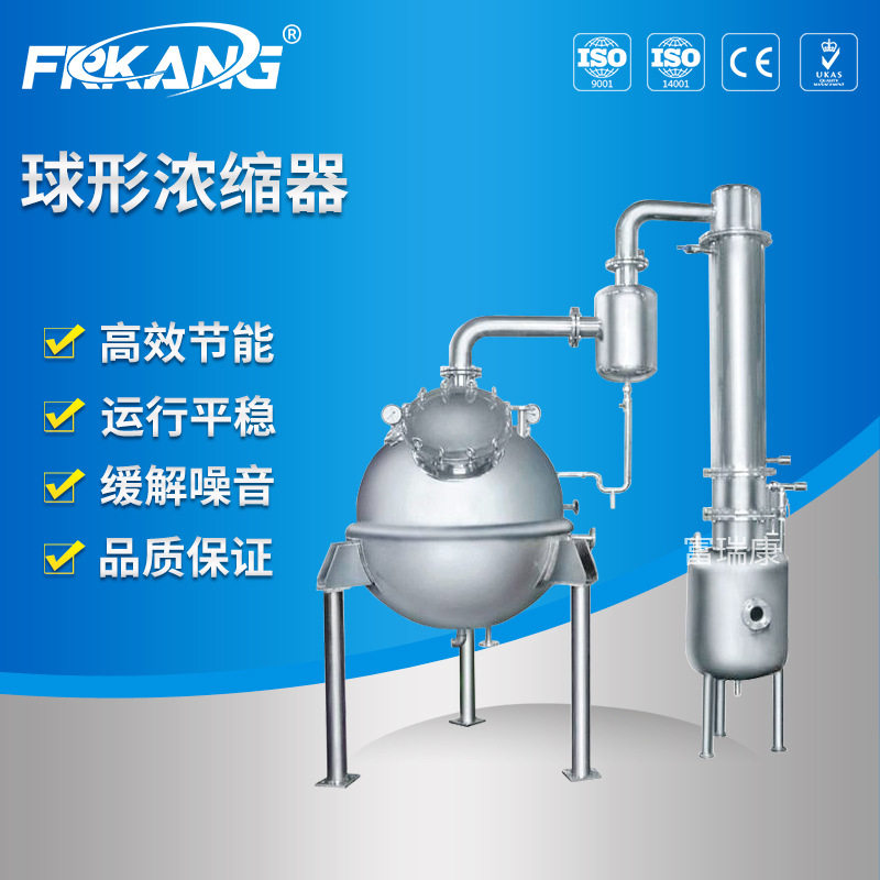 QN系列不锈钢球形浓缩器球形真空减压浓缩器球形单效浓缩罐