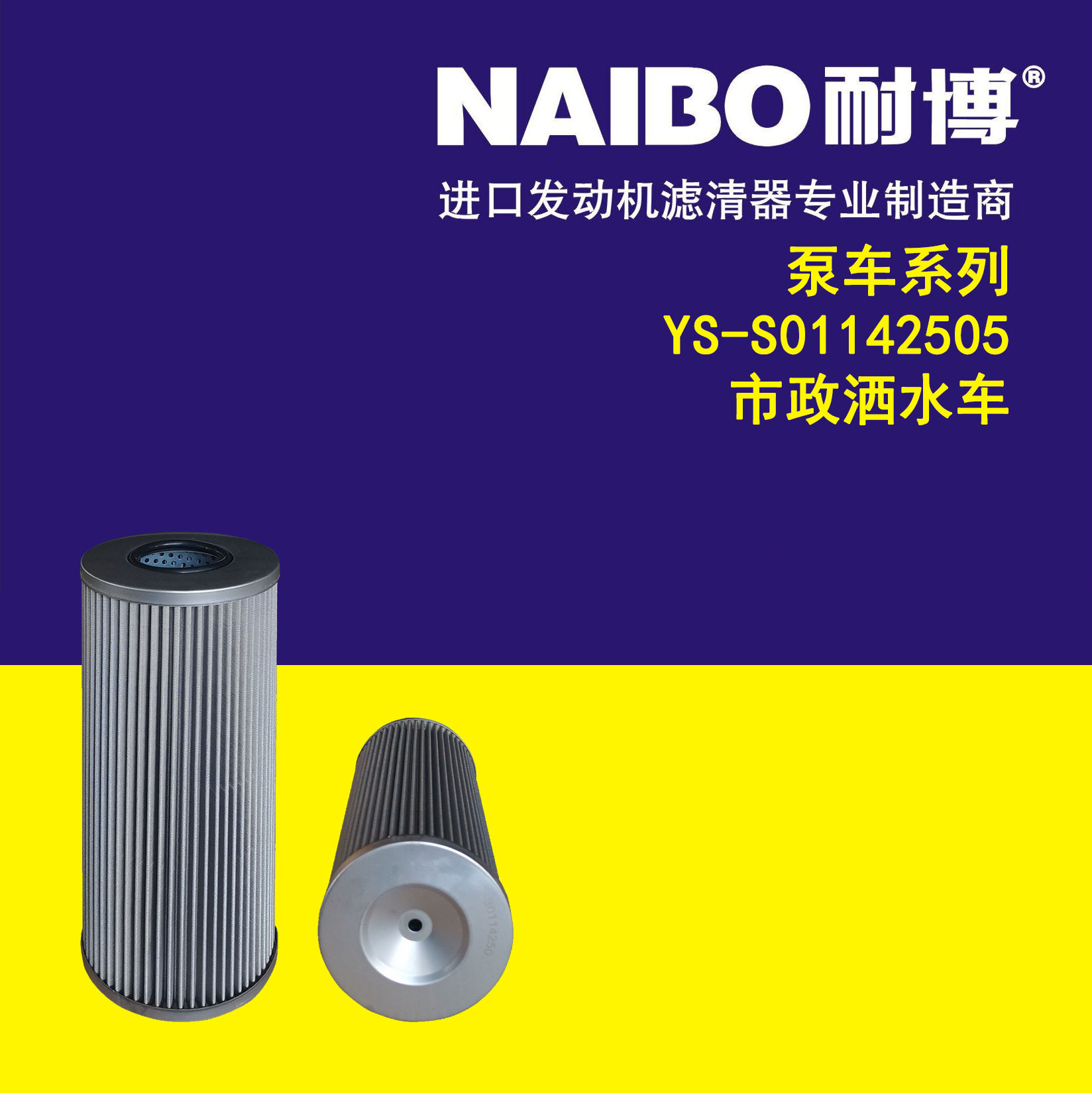 YS-S01142505 市政洒水车液压滤