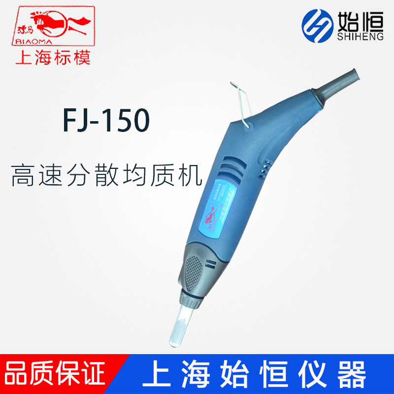 上海标模FJ-150型手持式高速均质机/手持搅拌机/实验室均质器
