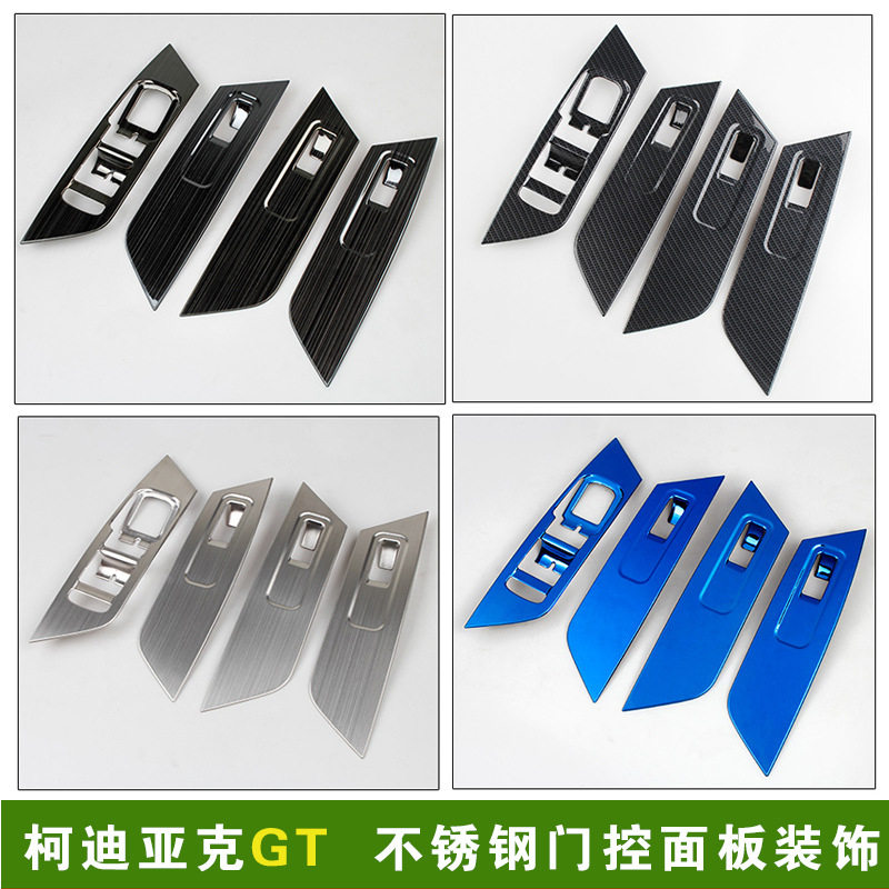 17-22柯迪亚克GT改装门板控制面板保护贴科迪亚克专用玻璃升降贴