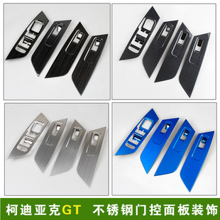 17-22柯迪亚克GT改装门板控制面板保护贴科迪亚克专用玻璃升降贴