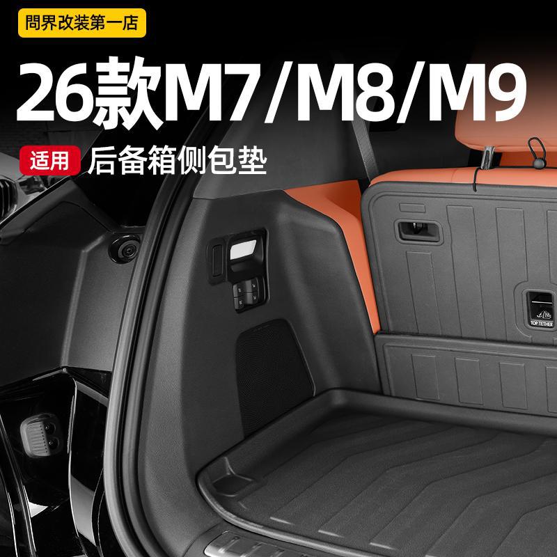 问界M7/M9/M8TPE后备箱侧包垫