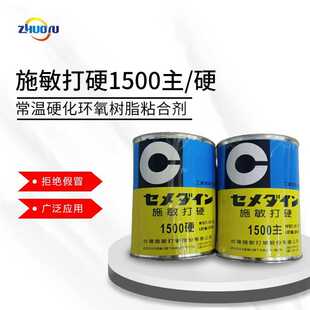 組 臺(tái)產(chǎn)施敏打硬CEMEDINE1500環(huán)氧樹脂粘合劑AB膠2kg 環(huán)氧樹脂膠