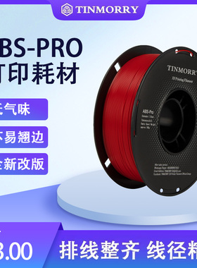 Tinmorry 全新改版ABS-pro震撼上市3D打印耗材低气味不易翘边