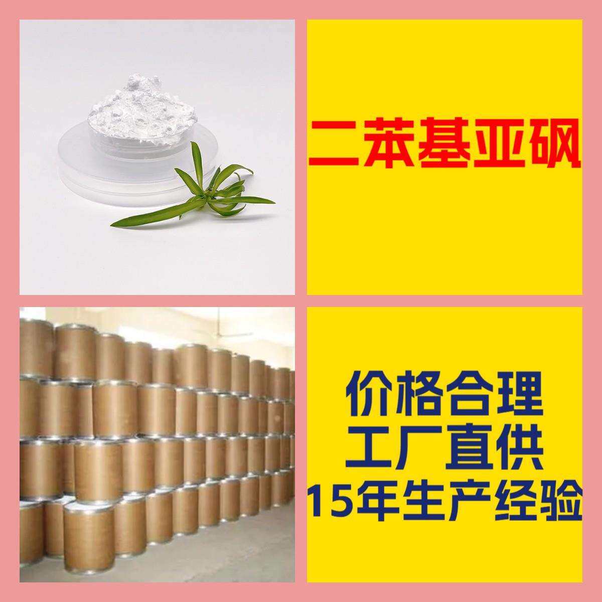 二苯基亚砜现货客户至上江苏浙江多用途全国发货山东