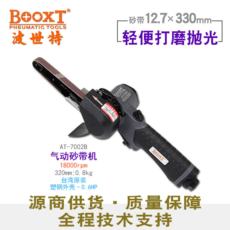 台湾BOOXT直供 AT-7002B胶壳打磨抛光气动砂带机强力12.7x330手提