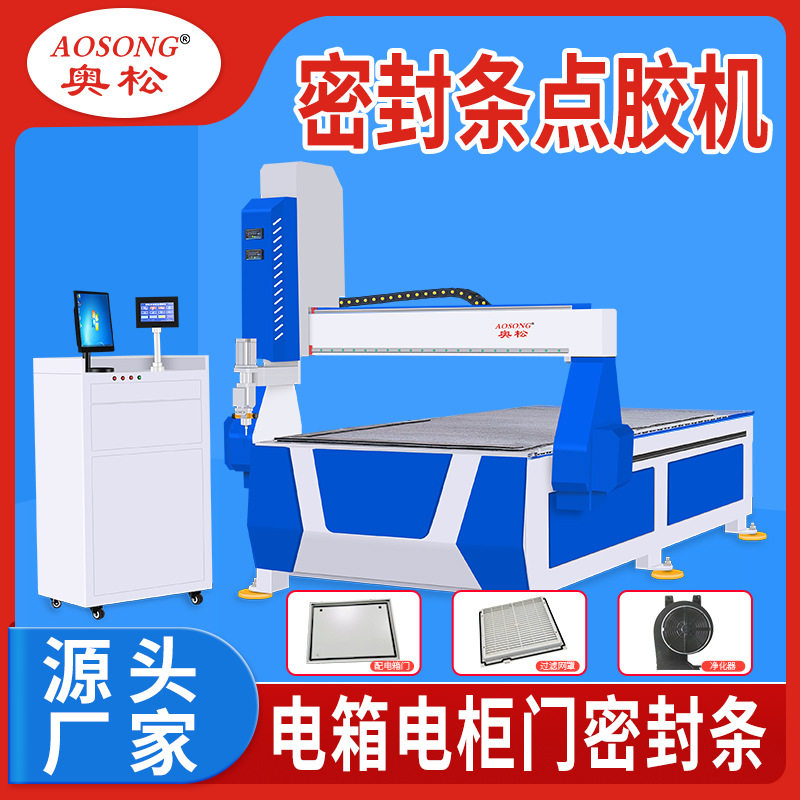 奥松密封条发泡机电箱门板密封条打胶机板金门板密封条加工
