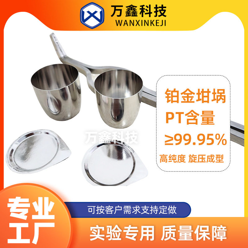 【铂金坩埚】高纯度厂家供应30ml50ml白金坩埚实验室专用