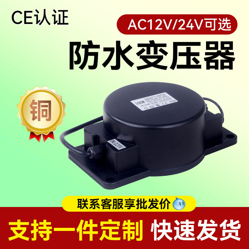220V/110V转AC24V防水变压器