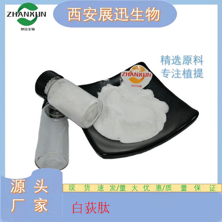 白荻肽 白荻多肽粉 白荻活性多肽 活性短肽 展迅原料 1Kg