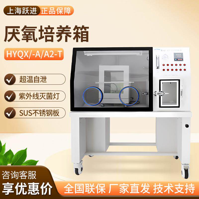 上海跃进HYQX系列实验室厌氧手套箱操作箱厌氧无氧生物培养箱