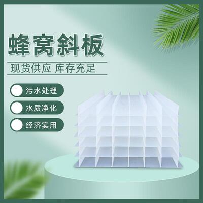 pp填料蜂窝斜板填料水处理沉淀除砂池蜂窝斜管填料填充
