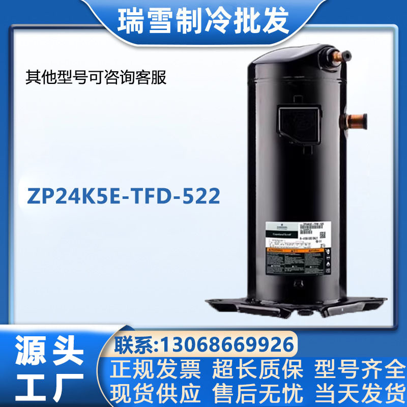 谷轮涡旋制冷压缩机 ZP24K5E-TFD-522空调冷库380V