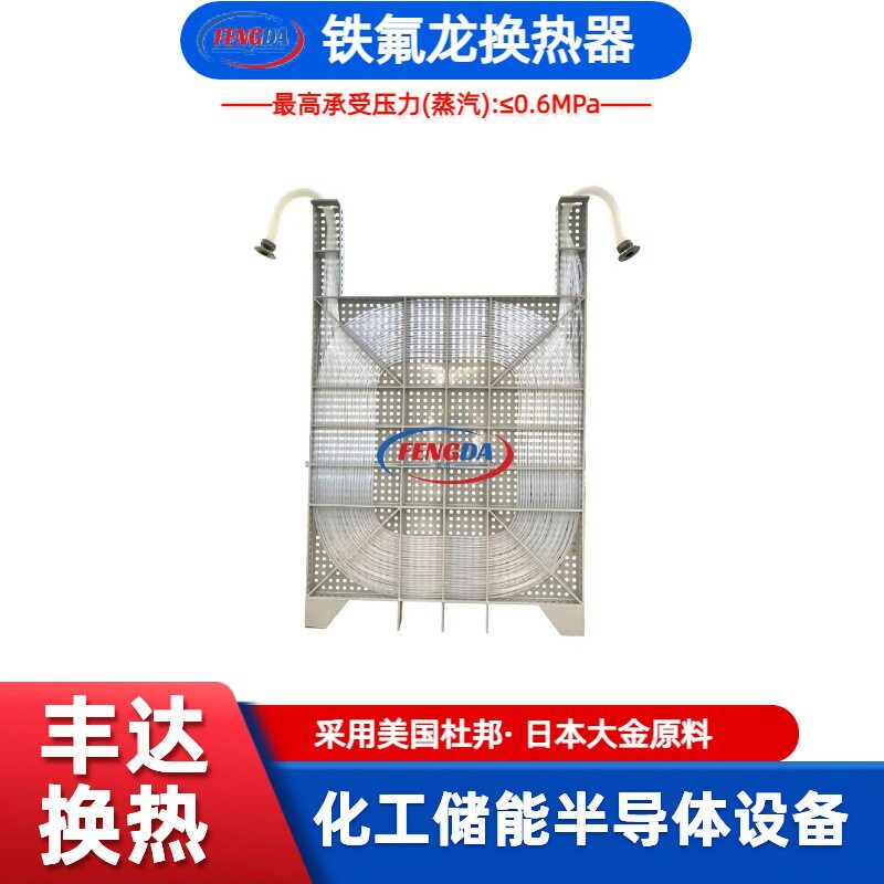 聚四氟乙烯PTFE蒸汽加热盘管酸洗换热器平凹挂板型可通蒸汽热水