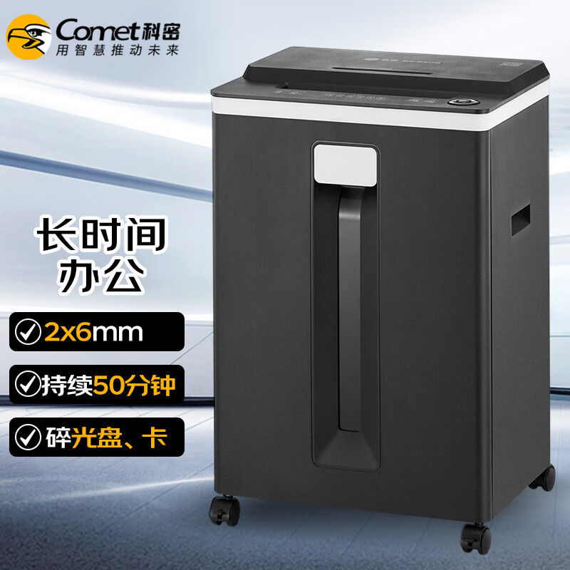科密(comet) GS-850D 5级保密办公商用碎纸机（单次9张 持续50分