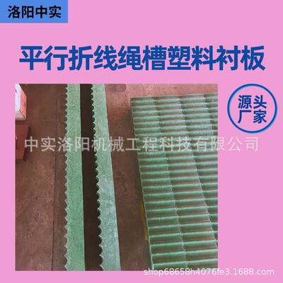 中实产卷扬机工矿设备用平行折线绳槽塑料衬板