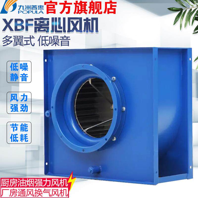 九洲风机XBF厨房排油烟离心通风机单板后倾油烟通风机抽油烟风机