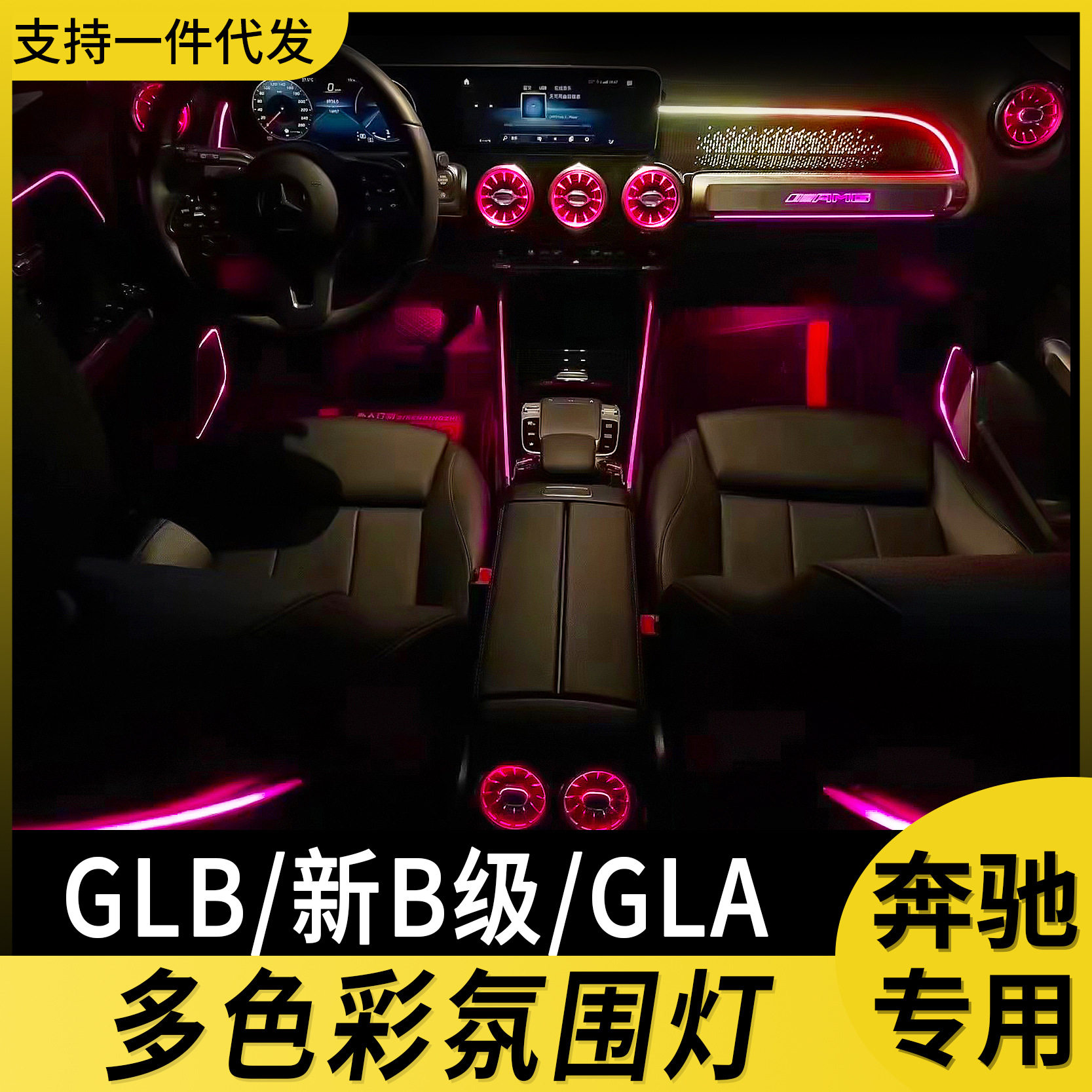奔驰GLB/W254/W247出风口氛围灯