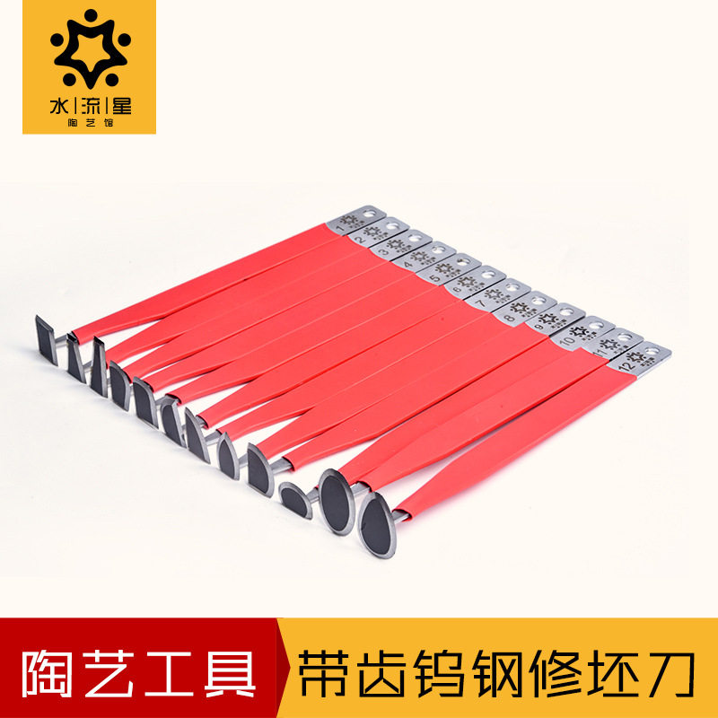 水流星陶艺工具带齿钨钢刀套装修坯工具钨钢修坯工具全套12种刀头