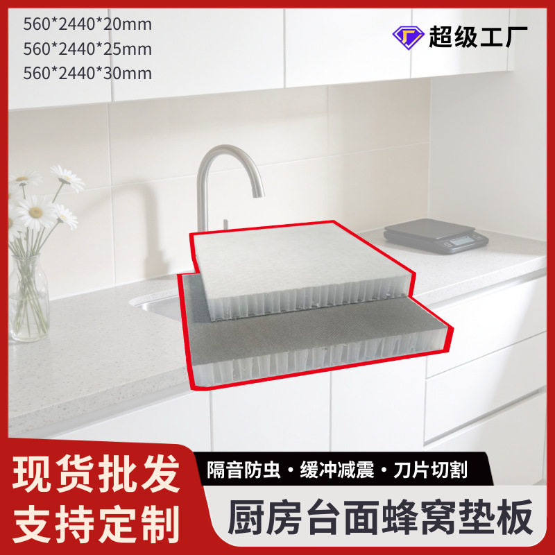 厨房台面垫板塑料蜂窝减震防水石英石加工专用新型蜂窝台面伴侣