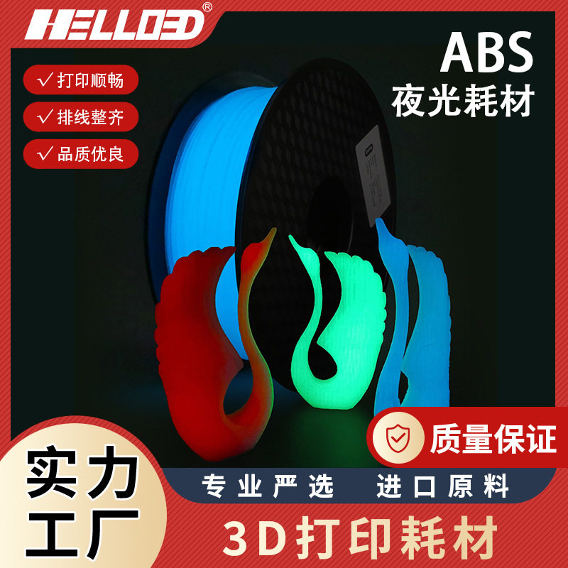 厂家批发3D打印耗材1.75mmABS夜光3D打印笔耗材夜光3D打印机耗材