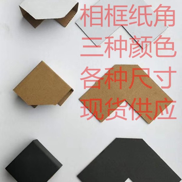加厚加硬卡纸画牛皮纸黑白色装饰画包角纸 纸护角画框相框纸角