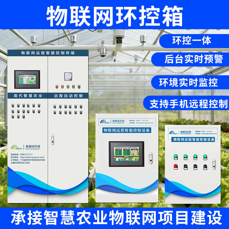 智慧农业灌溉控制系统控制柜数字化大棚物联网环控箱环境实时监控