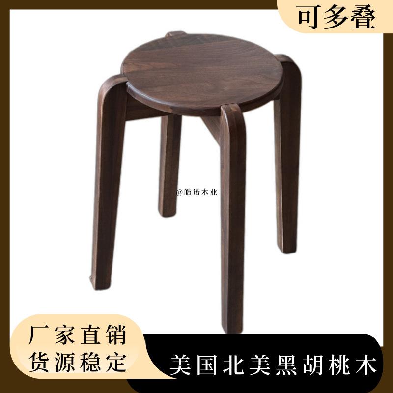 风车高凳北美黑胡桃木可叠放餐桌圆凳耐用板凳牢固客厅餐桌高凳