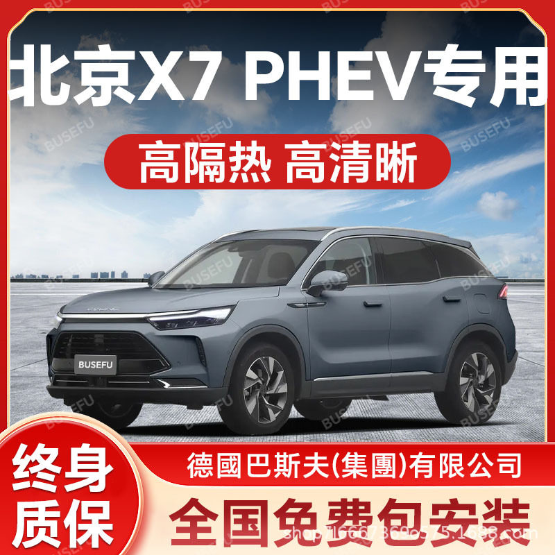北京X7 PHEV专用汽车隔热防爆膜前挡风车窗玻璃防晒膜隐私太阳膜