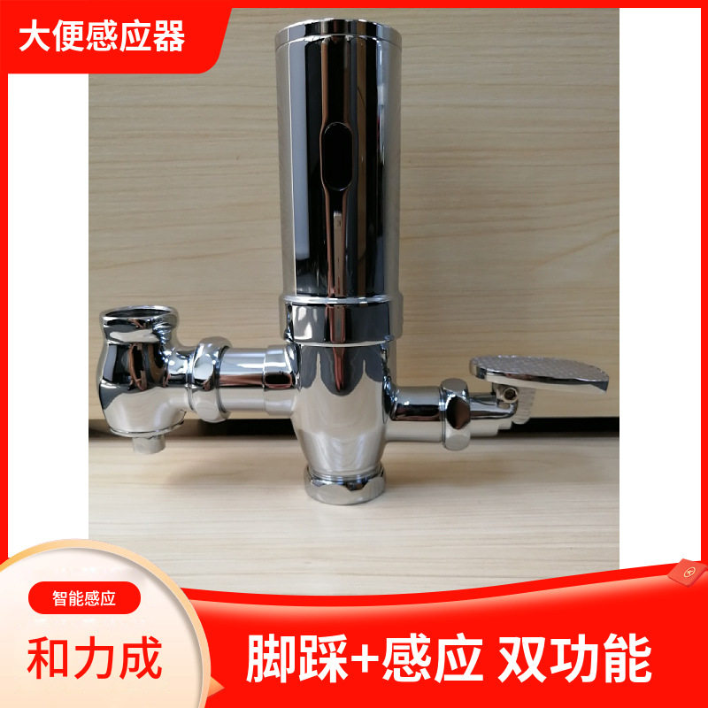 和力成学校学生蹲厕蹲坑脚踏感应器双用明装大便感应冲洗阀冲水器