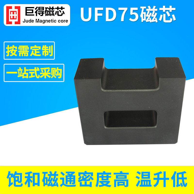 厂家供应 UFD75锰锌高频铁氧体 高频软磁铁氧体磁芯 功率型磁芯