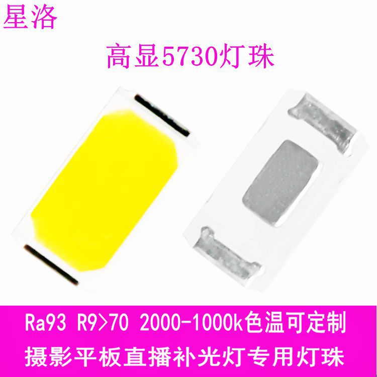 高显指5730灯珠5600K摄影补光