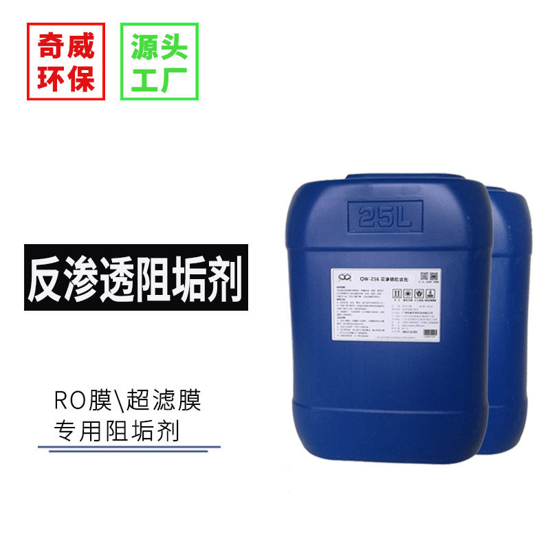 反渗透阻垢剂RO超滤膜循环水处理反渗透膜阻垢抑垢剥离水溶性