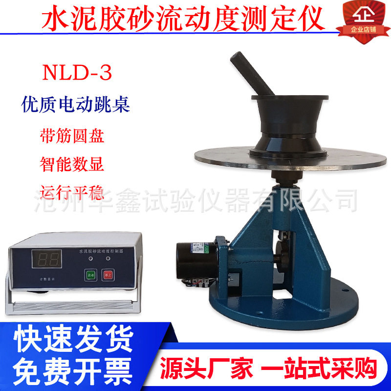 NLD3水泥胶砂流动度测定仪镀硬铬试模跳桌碱骨料跳桌试验数显电动