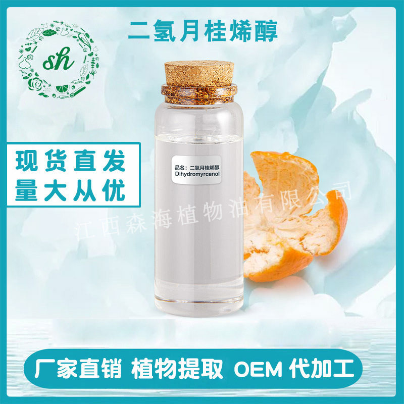 二氢月桂烯醇日化肥皂洗涤剂等香精香料厂家直销量大价优现货清香